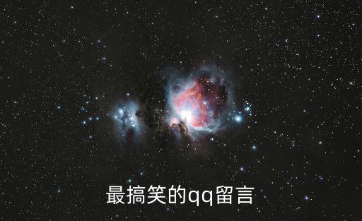 最搞笑的qq留言