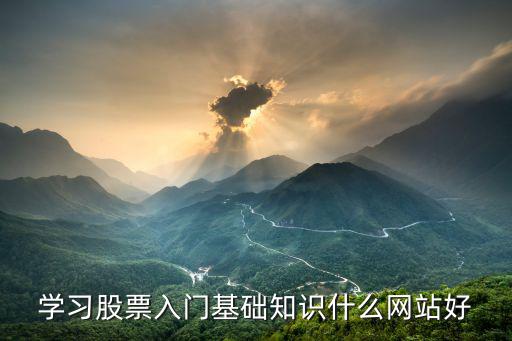 股票知識網,從零開始學習股票知識