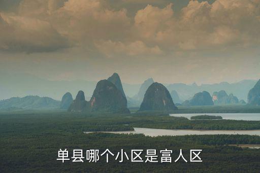 單縣哪個小區是富人區