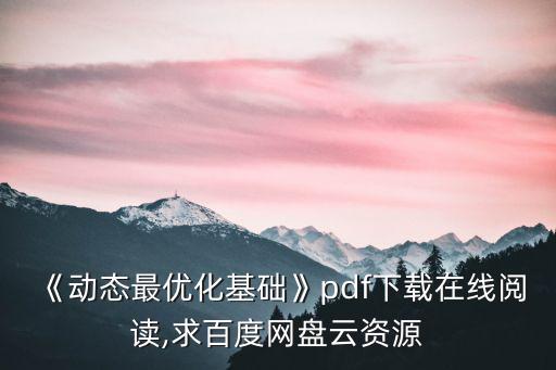 動態優化,《動態最優化基礎》電子書網盤下載在線閱讀