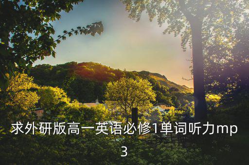 高一英語必修一，高中英語必修1