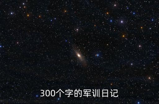 軍訓(xùn)日記300字,堅(jiān)持的秘訣