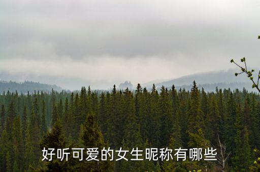 好聽可愛的女生昵稱有哪些