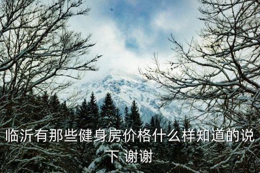 臨沂有那些健身房價格什么樣知道的說下 謝謝