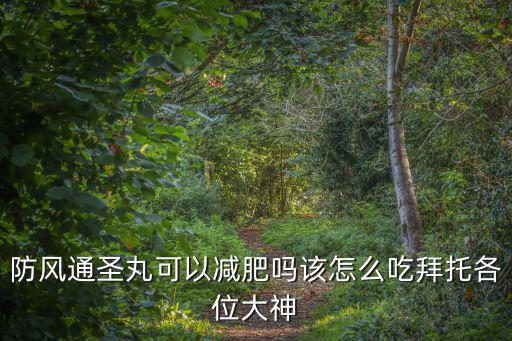 防風通圣丸減肥效果,中醫中藥減肥效果好