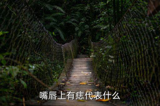 嘴唇上有痣代表什么