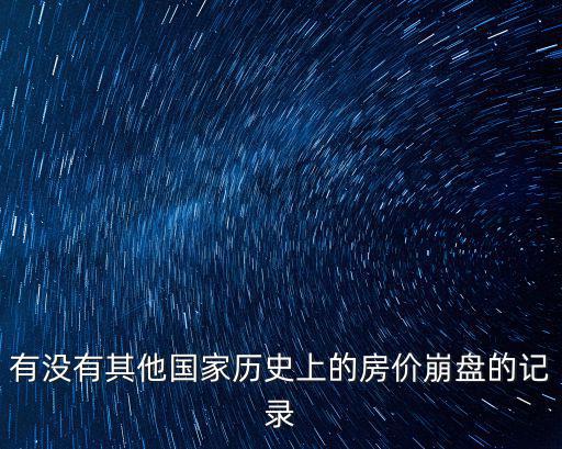 有沒有其他國家歷史上的房價崩盤的記錄