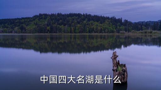 四大湖,中國四大名湖之一的洪澤湖入列