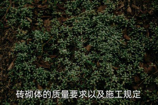 磚砌體的質量要求以及施工規定