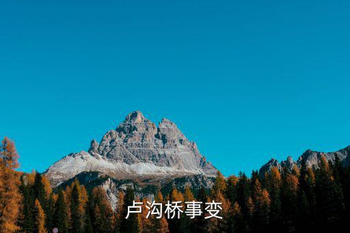 盧溝橋事變