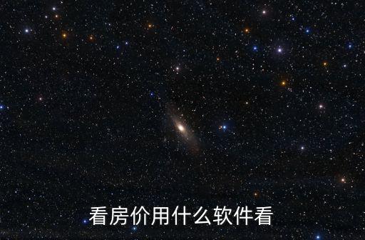 看房價用什么軟件看