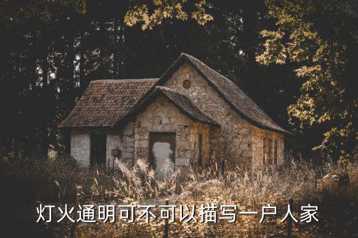 燈火通明造句,燈火通明有何含義?