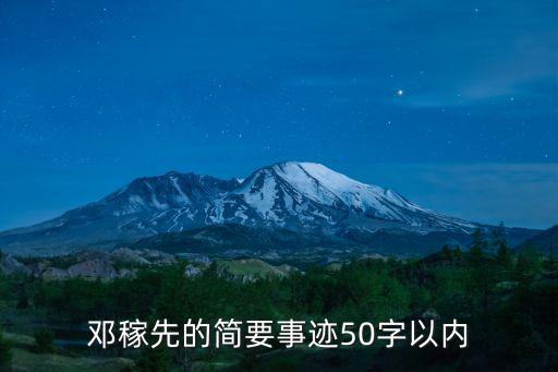 鄧稼先生平事跡，鄧稼先的簡要事跡50字以內