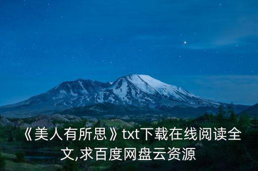 《美人有所思》txt下載在線閱讀全文,求百度網(wǎng)盤云資源