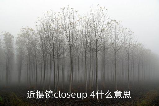 closeup,closeup牙膏你知道這是什么牙膏?