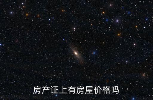 房產證上有房屋價格嗎