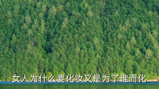 為什么要化妝,女人為什么要化妝?