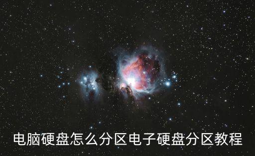 電腦硬盤怎么分區(qū)電子硬盤分區(qū)教程