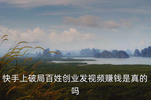 百姓創業,快手上只發視頻不直播百姓創業能賺錢嗎?