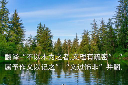 屬予作文以記之,過和飾都是錯誤的意思!