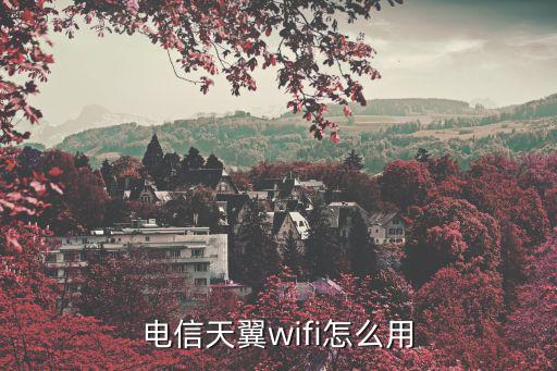 天翼wifi,電信天翼wifi怎么用?