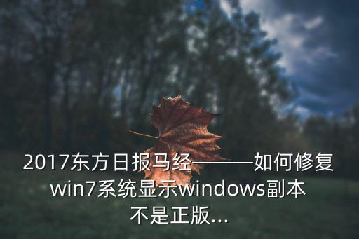 馬經,如何修復win7系統不是正版?
