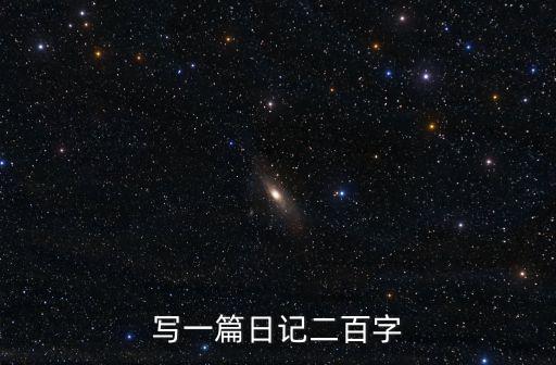 兩百字的日記,小學日記二百字搞笑日記大全