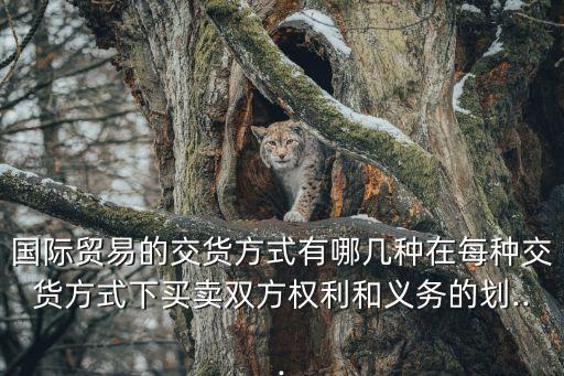交貨方式,國際貿易交貨方式有哪幾種?