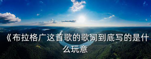 布拉格廣場歌詞,《布拉格廣這首歌詞到底寫的是什么玩意?