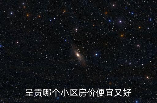 呈貢哪個小區房價便宜又好
