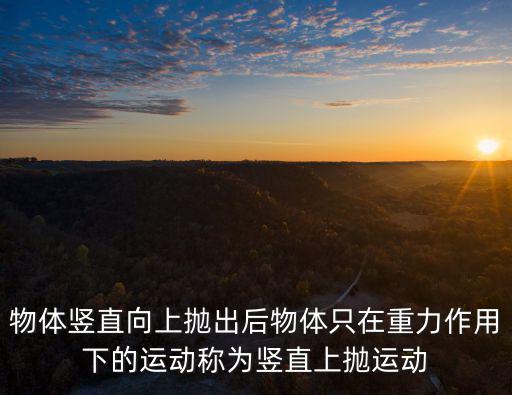 豎直上拋運(yùn)動(dòng)公式，豎直上拋運(yùn)動(dòng)公式是什么