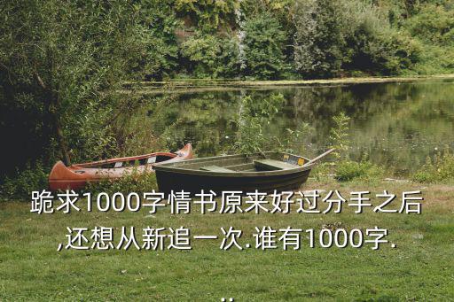 1000字情書,分手后還想再追的女子已經(jīng)找到了