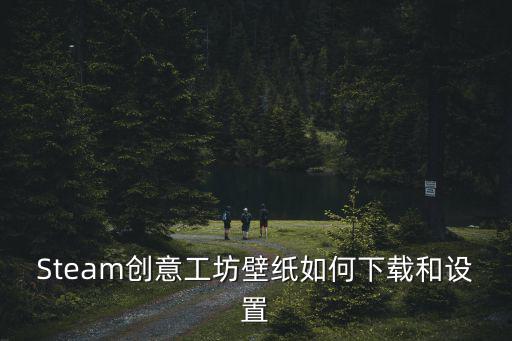 Steam創(chuàng)意工坊壁紙如何下載和設(shè)置