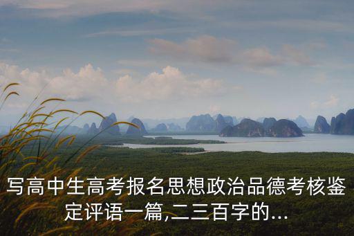 思想政治考核評語,高中生思想品德考核鑒定評語