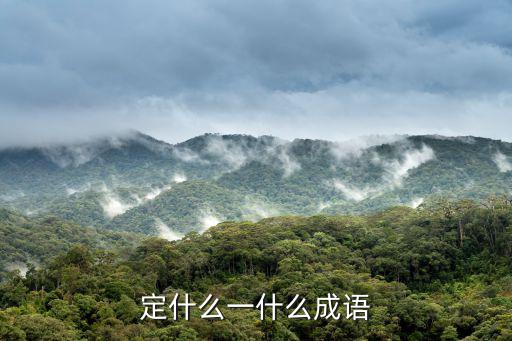 定于一尊,定什么一什么成語?安神定魄成語解釋