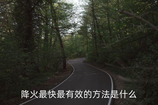 瀉肺火最快方法,夏季飲牛奶不會上火涼瓜也能降火
