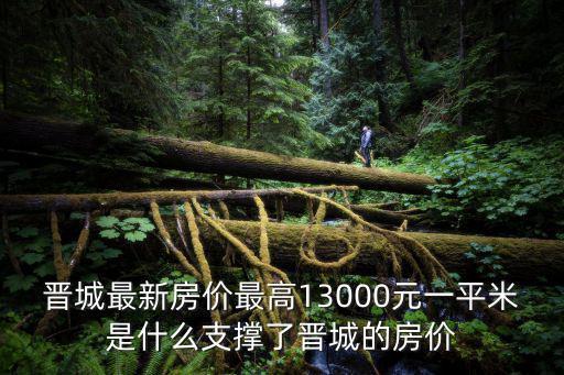 晉城最新房價最高13000元一平米是什么支撐了晉城的房價