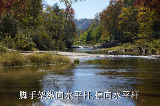 縱向水平桿,扣件式腳手架橫向水平桿設計規定有哪些?