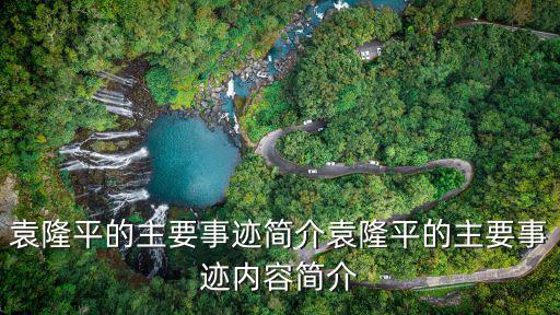 袁隆平的主要事跡簡介袁隆平的主要事跡內容簡介