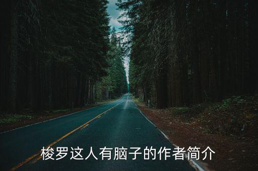 梭羅簡介,《瓦爾登湖》作者:梭羅