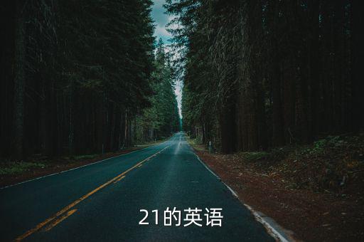 21的英語