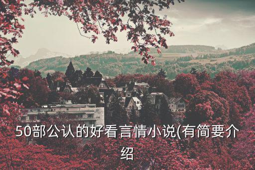 言情,50部公認最好看的言情小說