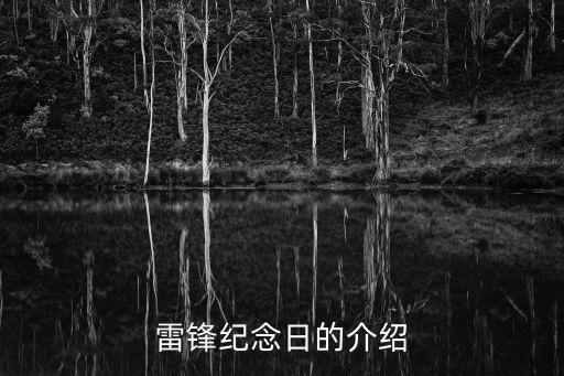 雷鋒紀念日的介紹