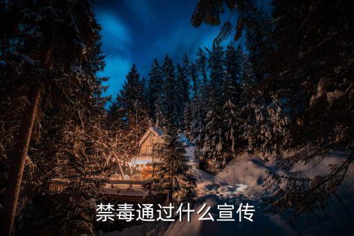 禁毒宣傳,禁毒宣傳從娃娃抓起!