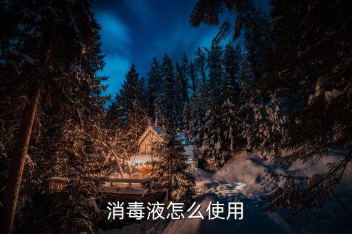 消毒液怎么用,消毒液怎么用?先洗滌再消毒!