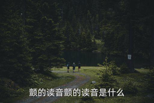 顫的讀音顫的讀音是什么