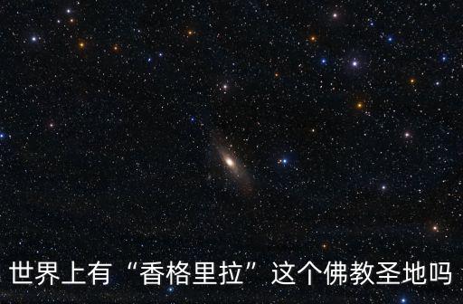 香巴拉王國,藏經記載:香巴拉王國藏身青藏高原深處