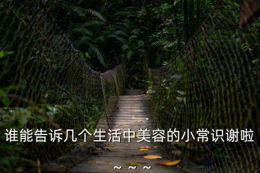 美容常識,關于美容的五個知識點