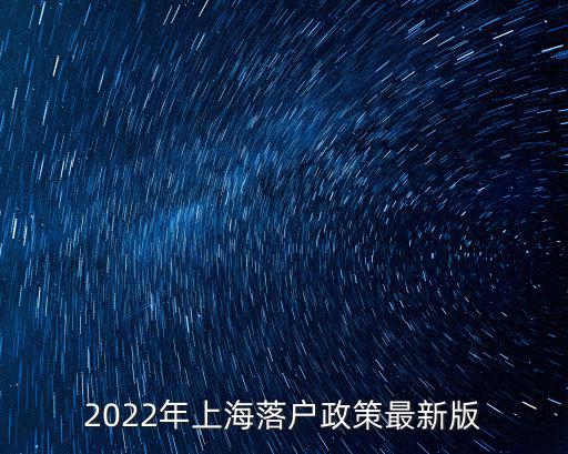 2022年上海落戶政策最新版