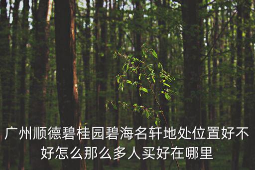 順德哪個(gè)樓盤房價(jià)比較好，想去順德買房子有沒有推薦